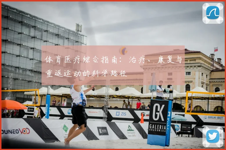 体育医疗综合指南：治疗、康复与重返运动的科学路径