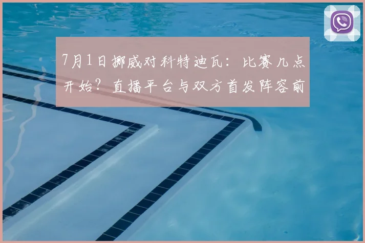 7月1日挪威对科特迪瓦：比赛几点开始？直播平台与双方首发阵容前瞻