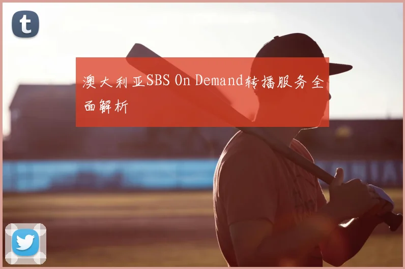 澳大利亚SBS On Demand转播服务全面解析