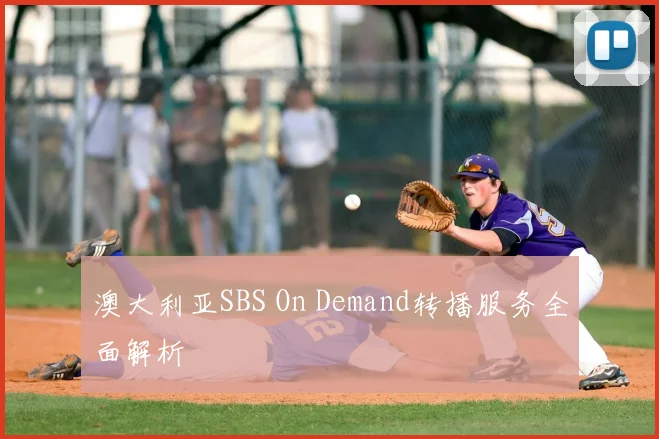 澳大利亚SBS On Demand转播服务全面解析