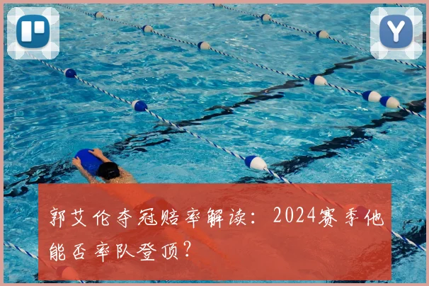 郭艾伦夺冠赔率解读：2024赛季他能否率队登顶？