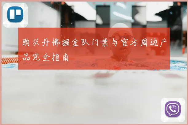 购买丹佛掘金队门票与官方周边产品完全指南