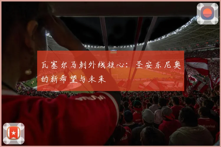 瓦塞尔马刺外线核心：圣安东尼奥的新希望与未来
