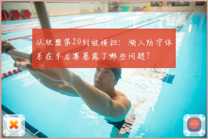 从联盟第20到被横扫：湖人防守体系在季后赛暴露了哪些问题？
