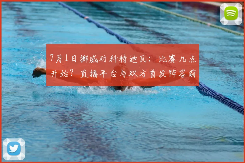 7月1日挪威对科特迪瓦：比赛几点开始？直播平台与双方首发阵容前瞻