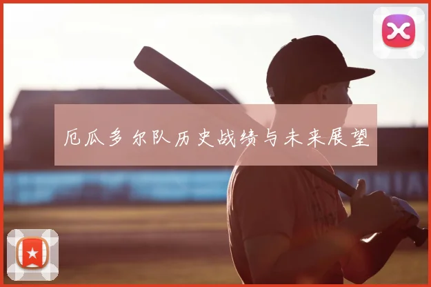 厄瓜多尔队历史战绩与未来展望
