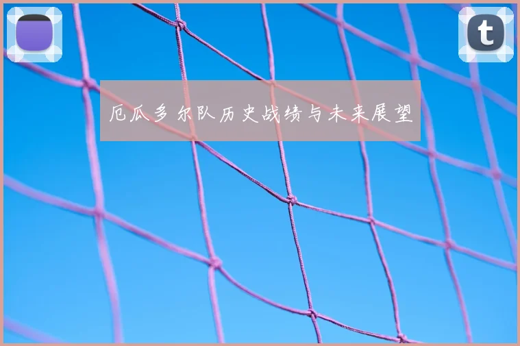 厄瓜多尔队历史战绩与未来展望
