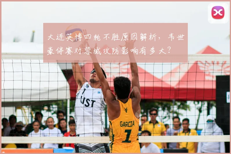 大连英博四轮不胜原因解析,韦世豪停赛对蓉城攻防影响有多大?